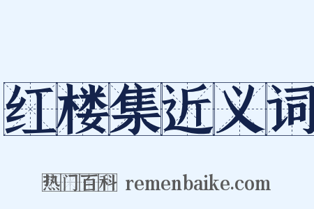 红楼集近义词是什么意思的图片